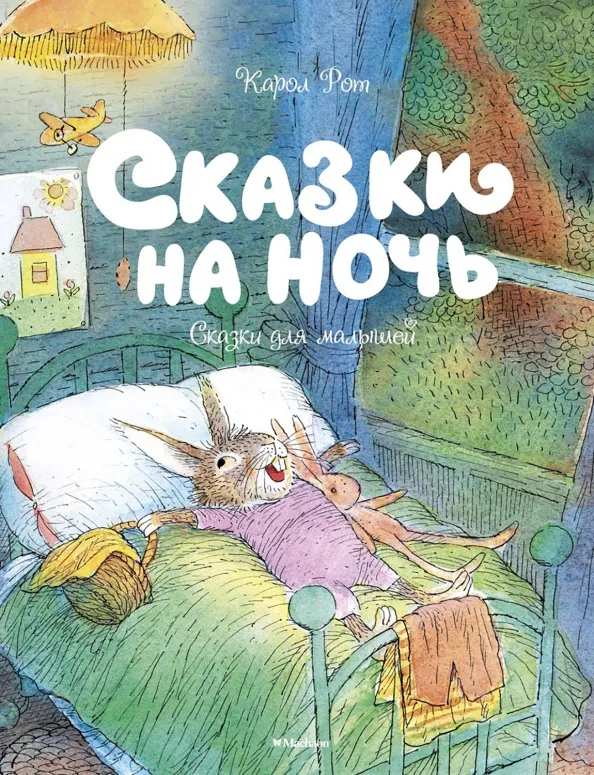 9785389133266_0 Сказки на ночь. Рот Карол