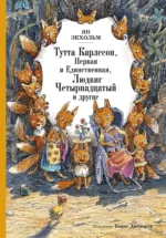 Тутта Карлссон, Первая и Единственная, Людвиг Четырнадцатый и другие. Экхольм Ян-Олаф