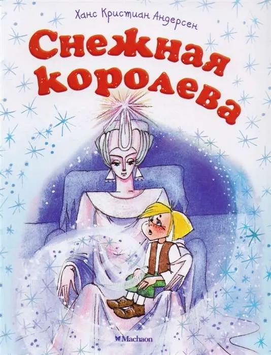9785389133730_0 Снежная королева. Ханс Кристиан Андерсен