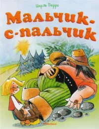 Мальчик-с-пальчик. Шарль Перро