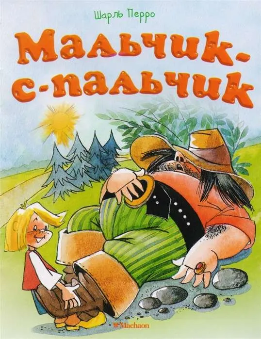 9785389133778_0 Мальчик-с-пальчик. Шарль Перро