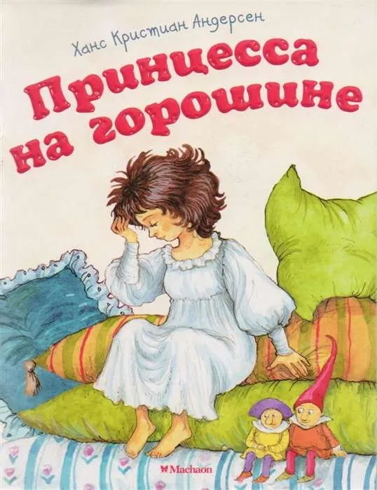 9785389133792_0 Принцесса на горошине. Ханс Кристиан Андерсен