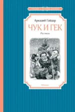Чук и Гек. Гайдар Аркадий Петрович