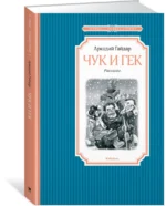 Чук и Гек — изображение 2