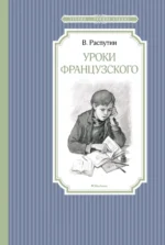 Уроки французского. Распутин Валентин Григорьевич