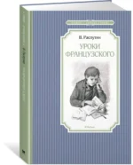 Уроки французского — изображение 2