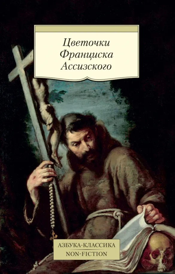 9785389135369_0 Цветочки Франциска Ассизского