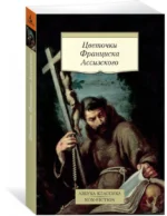 Цветочки Франциска Ассизского — изображение 2