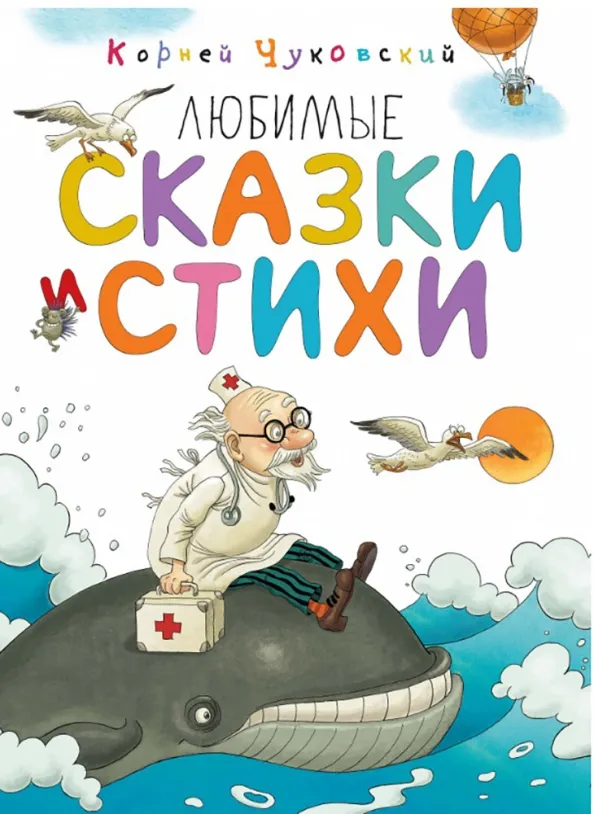 9785389135888_0 Любимые сказки и стихи. Чуковский Корней Иванович