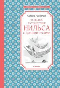 Чудесное путешествие Нильса с дикими гусями. Лагерлеф Сельма