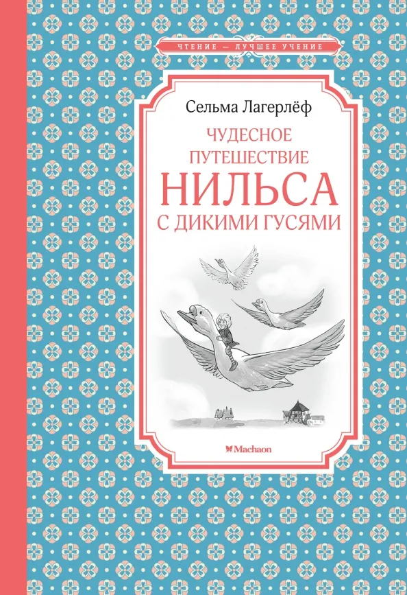 9785389136175_0 Чудесное путешествие Нильса с дикими гусями. Лагерлеф Сельма