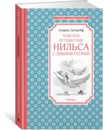 Чудесное путешествие Нильса с дикими гусями — изображение 2