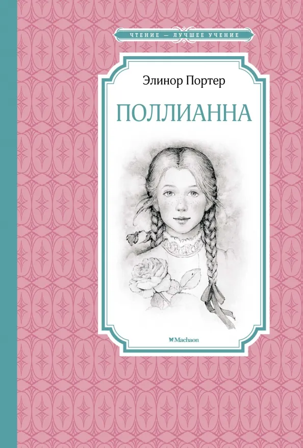 9785389137363_0 Поллианна. Элинор Портер