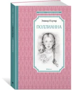 Поллианна — изображение 2