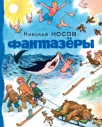 Фантазёры. Рассказы. Носов Николай Николаевич