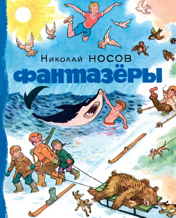 9785389137370_0 Фантазёры. Рассказы. Носов Николай Николаевич