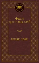 Белые ночи. Достоевский Федор Михайлович
