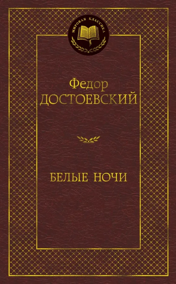 9785389138599_0 Белые ночи. Достоевский Федор Михайлович