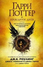 Гарри Поттер и Проклятое дитя. Части 1 и 2. Финальная версия сценария. Роулинг Джоан Кэтлин, Тиффани Джон, Торн Джек