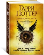 Гарри Поттер и Проклятое дитя. Части 1 и 2. Финальная версия сценария — изображение 2