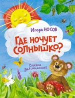 Где ночует солнышко?. Носов Игорь Петрович