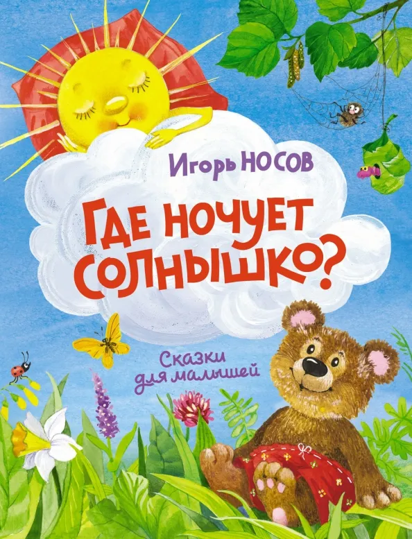 9785389139640_0 Где ночует солнышко?. Носов Игорь Петрович