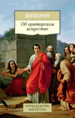 Об ораторском искусстве. Цицерон Марк Туллий