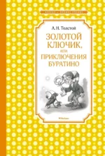 Золотой ключик, или Приключения Буратино. Толстой Алексей Николаевич
