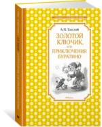 Золотой ключик, или Приключения Буратино — изображение 2