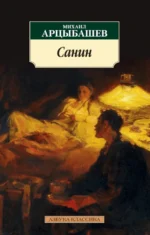 Санин. Арцыбашев Михаил Петрович