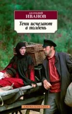 Тени исчезают в полдень. Иванов Анатолий Степанович