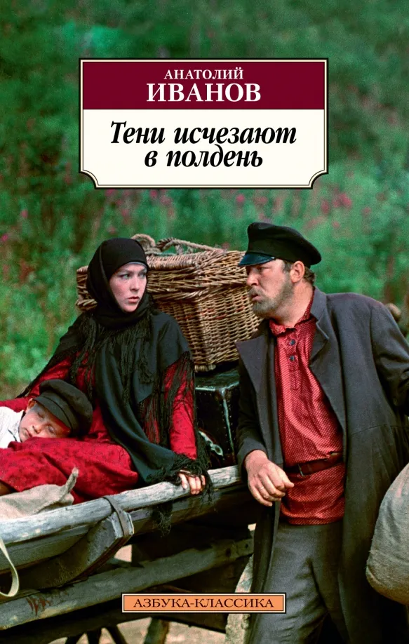 9785389142466_0 Тени исчезают в полдень. Иванов Анатолий Степанович