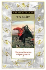 Король былого и грядущего. Уайт Теренс Хэнбери