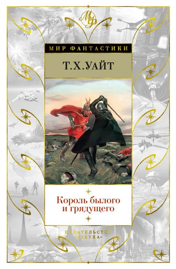 9785389143739_0 Король былого и грядущего. Уайт Теренс Хэнбери