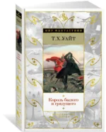 Король былого и грядущего — изображение 2