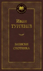 Записки охотника. Тургенев Иван Сергеевич