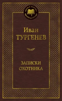 Записки охотника. Тургенев Иван Сергеевич