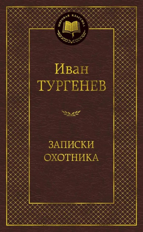 9785389143906_0 Записки охотника. Тургенев Иван Сергеевич