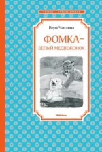 Фомка - белый медвежонок. Чаплина Вера Васильевна