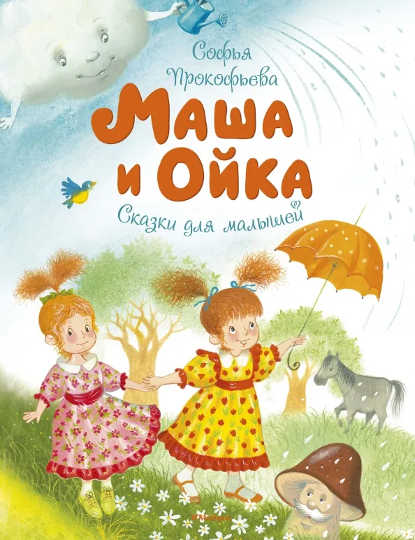 9785389144705_0 Маша и Ойка. Прокофьева Софья Леонидовна