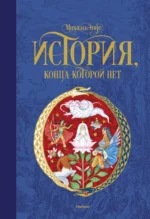 История, конца которой нет. Михаэль Энде