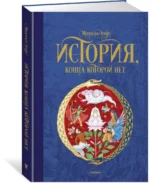 История, конца которой нет — изображение 2