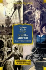 Война миров и другие романы. Уэллс Герберт Джордж