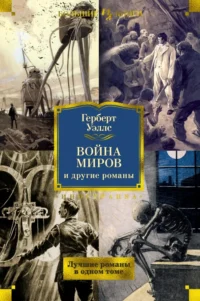 Война миров и другие романы. Уэллс Герберт Джордж
