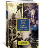 Война миров и другие романы — изображение 2