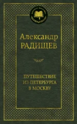Путешествие из Петербурга в Москву. Радищев Александр Николаевич