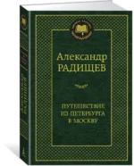 Путешествие из Петербурга в Москву — изображение 2