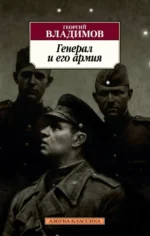 Генерал и его армия. Владимов Георгий Николаевич