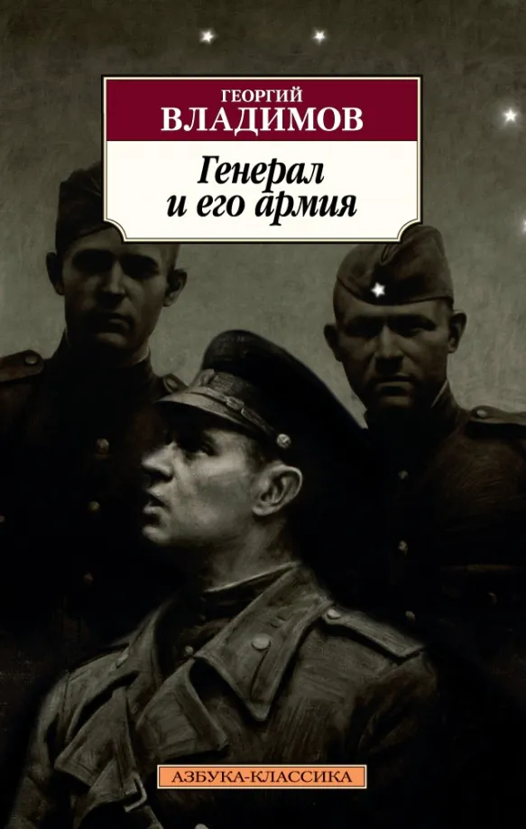 9785389145641_0 Генерал и его армия. Владимов Георгий Николаевич