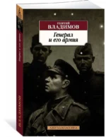 Генерал и его армия — изображение 2